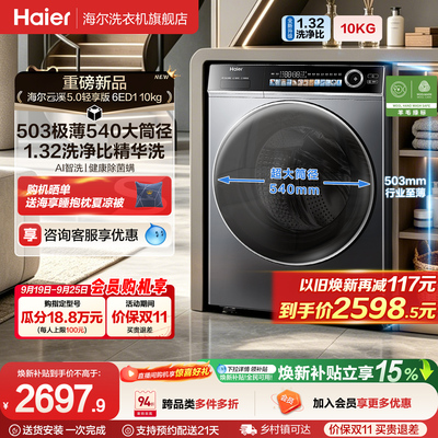 [云溪5.0 轻享版]海尔滚筒洗衣机家用全自动极薄10kg大容量6ED1