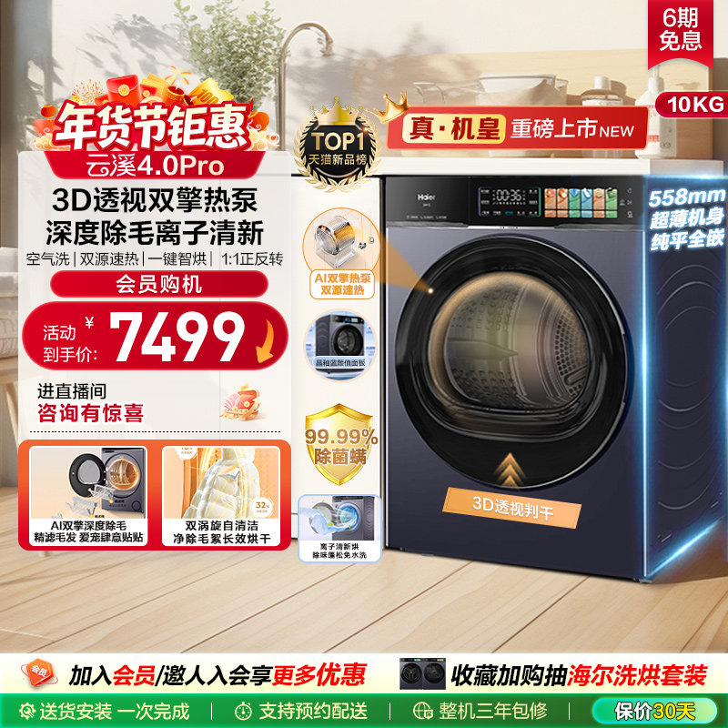 [云溪4.0pro]海尔新品烘干衣机3D双擎热泵超薄全自动除毛除菌螨75