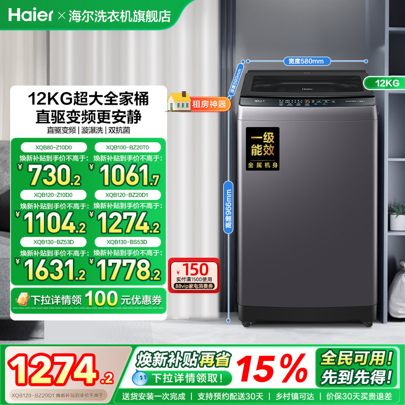 洗衣机焕新补贴海尔波轮全自动家用8/10/12/13kg超大容量