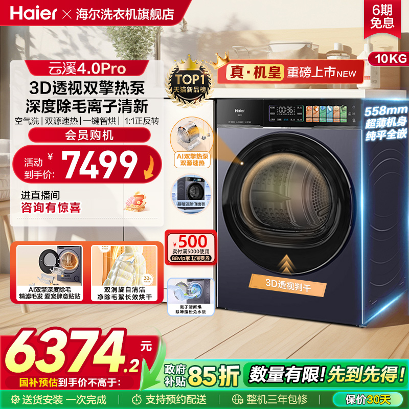 [云溪4.0pro]海尔新品烘干衣机3D双擎热泵超薄全自动除毛除菌螨75