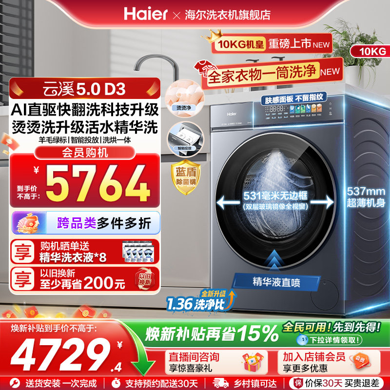 [云溪5.0 高配版]海尔新品滚筒洗衣机10kg全自动超薄大容量洗烘D3