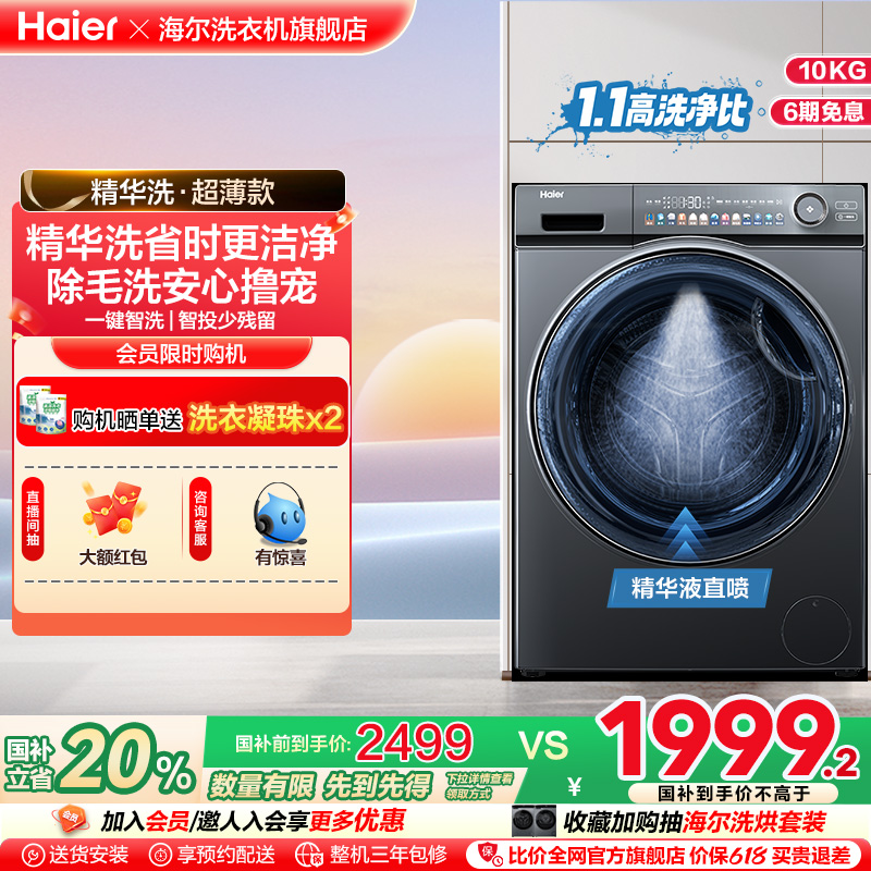 【精华洗】海尔官方旗舰10公斤家用全自动超薄变频滚筒洗衣机SL6