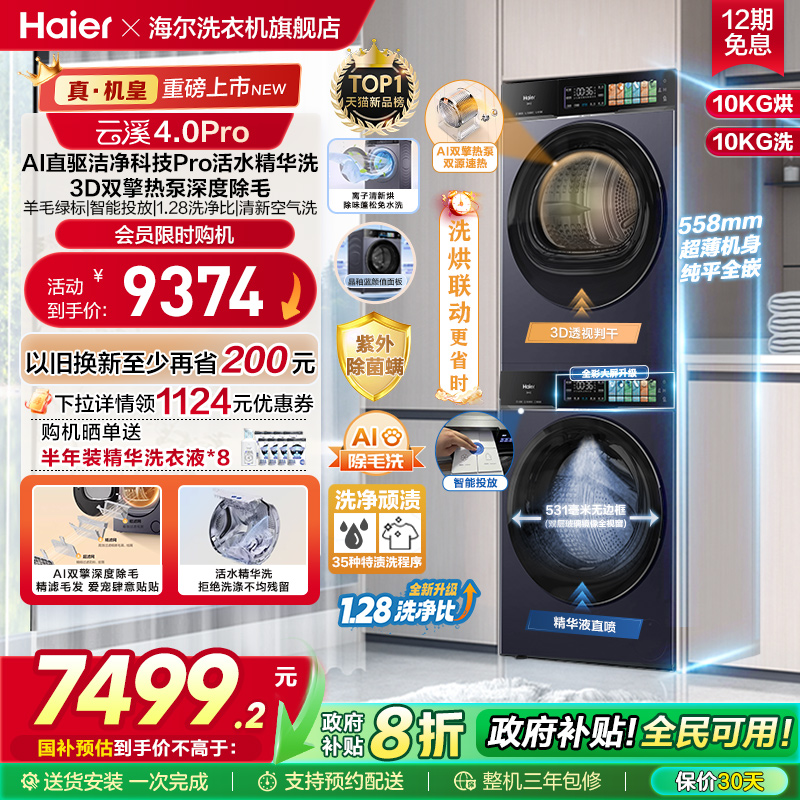 "AI直驱2.0活水精华洗 3D双擎热泵深度除毛"