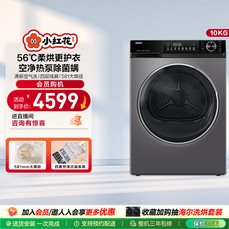 海尔小红花烘干机烘衣服10kg超薄全自动滚筒热泵干衣机532
