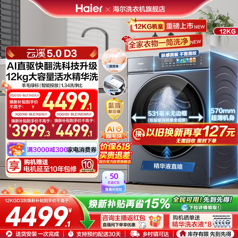 [云溪5.0D3]海尔滚筒洗衣机家用超薄10/12KG全自动大容量洗脱D3