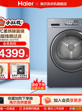 海尔小红花套系热泵家用烘衣服10kg全自动滚筒烘干机88plus