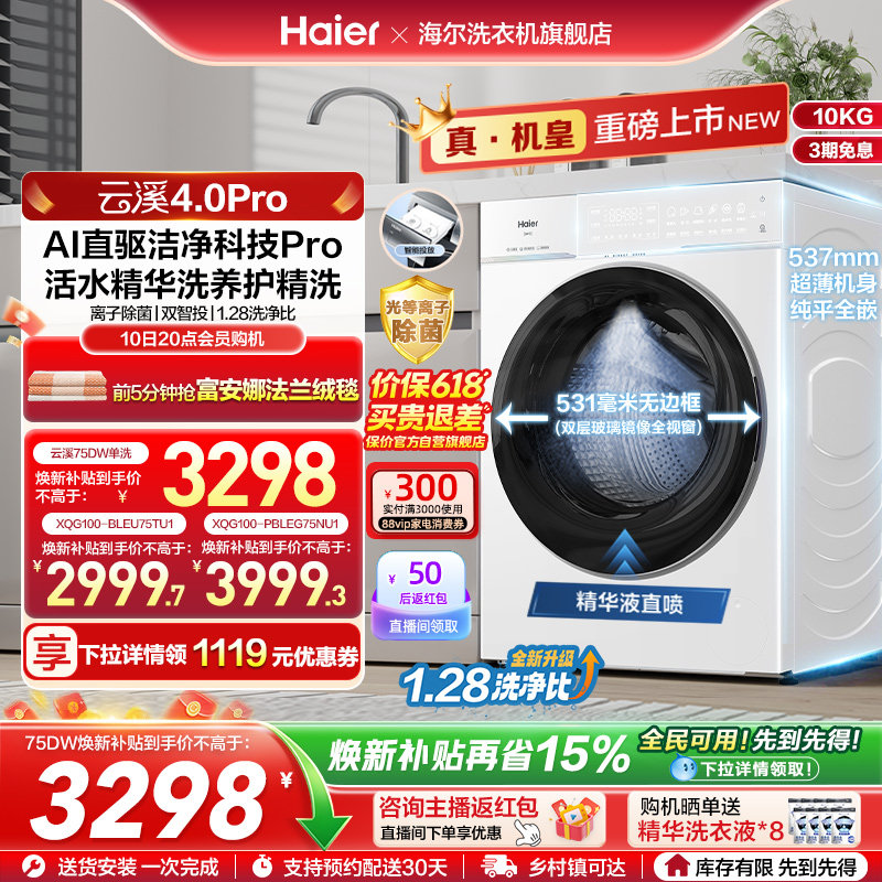[云溪4.0 pro]海尔滚筒洗衣机直驱全自动大容量洗脱pro75dw