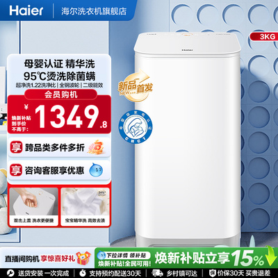 海尔3KG内衣95°C除菌螨儿童全自动小型婴儿精华洗迷你洗衣机57N