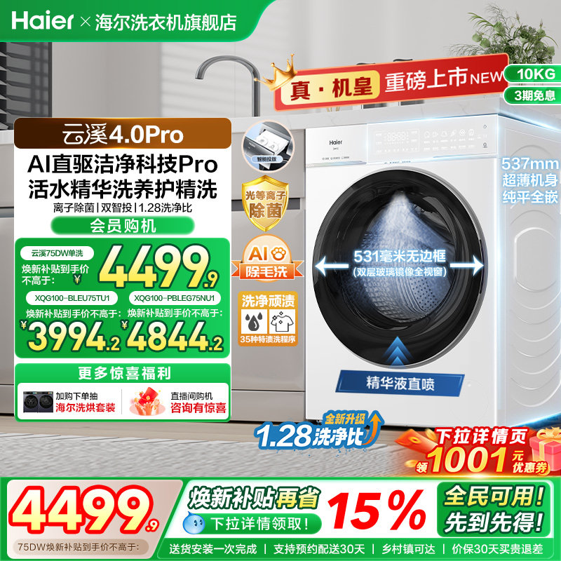 [云溪4.0 pro]海尔滚筒洗衣机直驱全自动大容量洗脱pro75dw