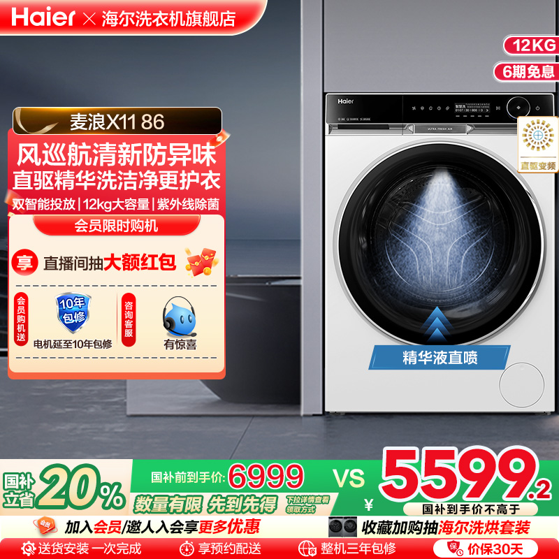 【麦浪X11】海尔滚筒洗衣机风巡航精华洗家用全自动超薄12公斤86