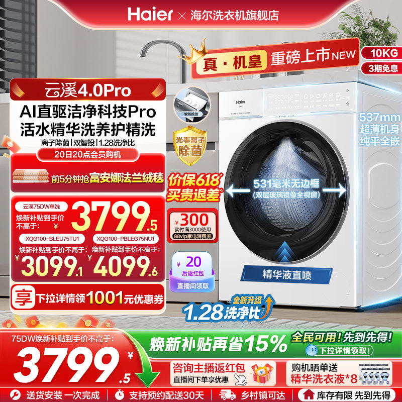 [云溪4.0 pro]海尔滚筒洗衣机直驱全自动大容量洗脱pro75dw