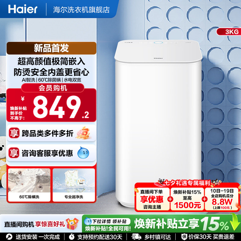 海尔3Kg内衣60℃除菌螨儿童全自动小型婴儿精华洗迷你洗衣机27D