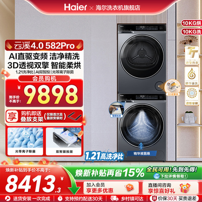 【云溪4.0】海尔582洗烘套装精华洗衣机热泵除菌螨烘干衣机