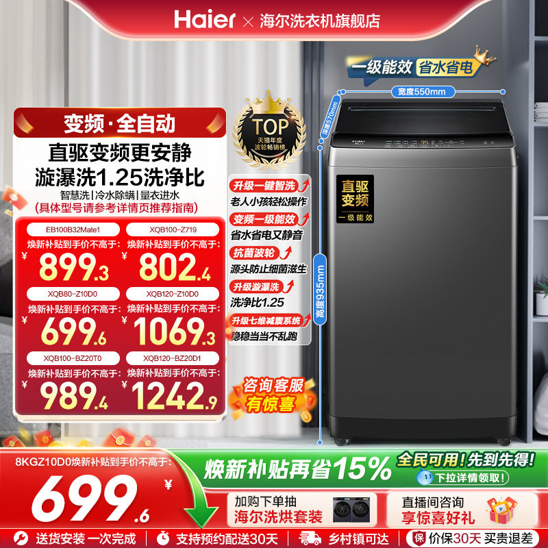 以旧换新 海尔波轮洗衣机大容量家用全自动8/10/12KG变频32Mate1
