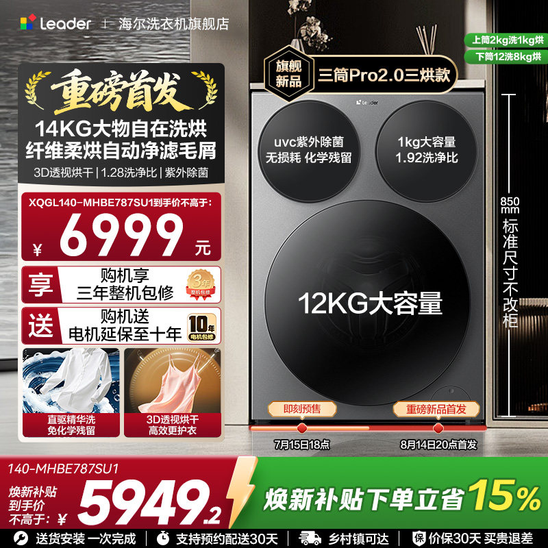 国家补贴海尔出品统帅懒人三筒14kg家用全自动滚筒洗衣机Pro2.0