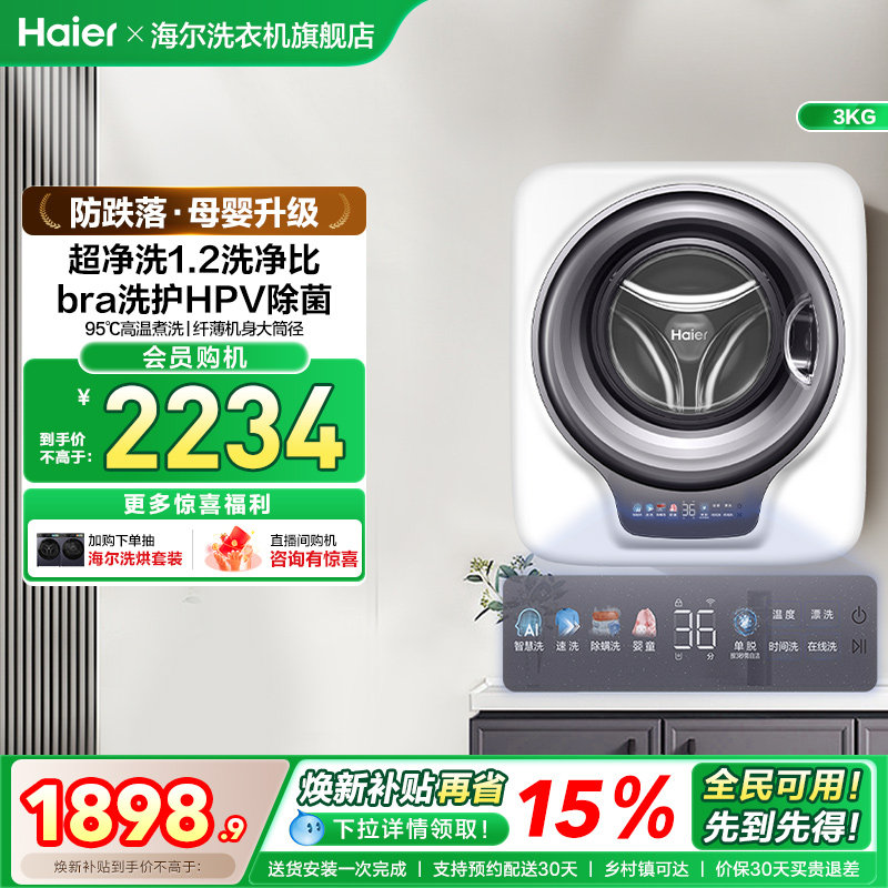 [防跌落]海尔壁挂洗衣机挂壁HPV除菌全自动家用婴儿童内衣裤739