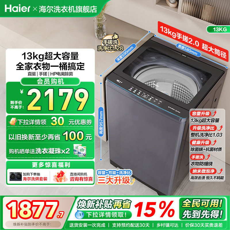 以旧换新全自动家用洗衣机海尔波轮大容量家用13kg除螨除菌BS5