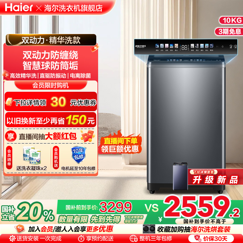 [海尔云溪]波轮精华洗衣机全自动家用10kg直驱双动力免清洗Mate6