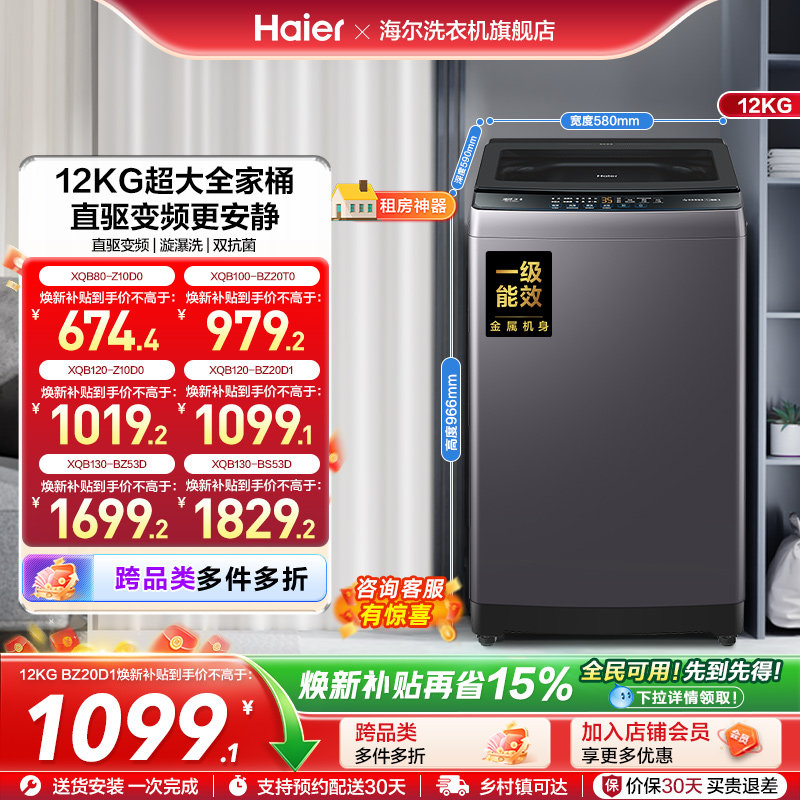 洗衣机焕新补贴海尔波轮全自动家用8/10/12/13kg超大容量除菌20D1