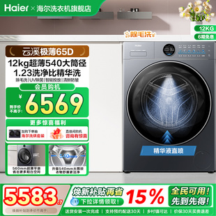 海尔滚筒洗衣机家用全自动超薄12kg大容量洗脱一体65D 540mm筒径