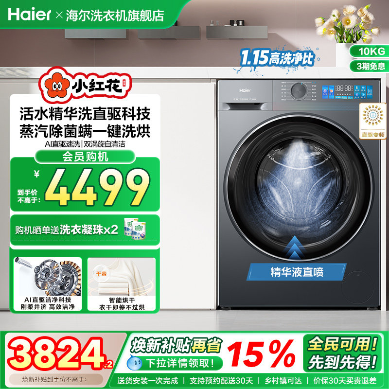 [换新补贴]海尔小红花滚筒洗衣机家用全自动直驱大容量洗烘35D