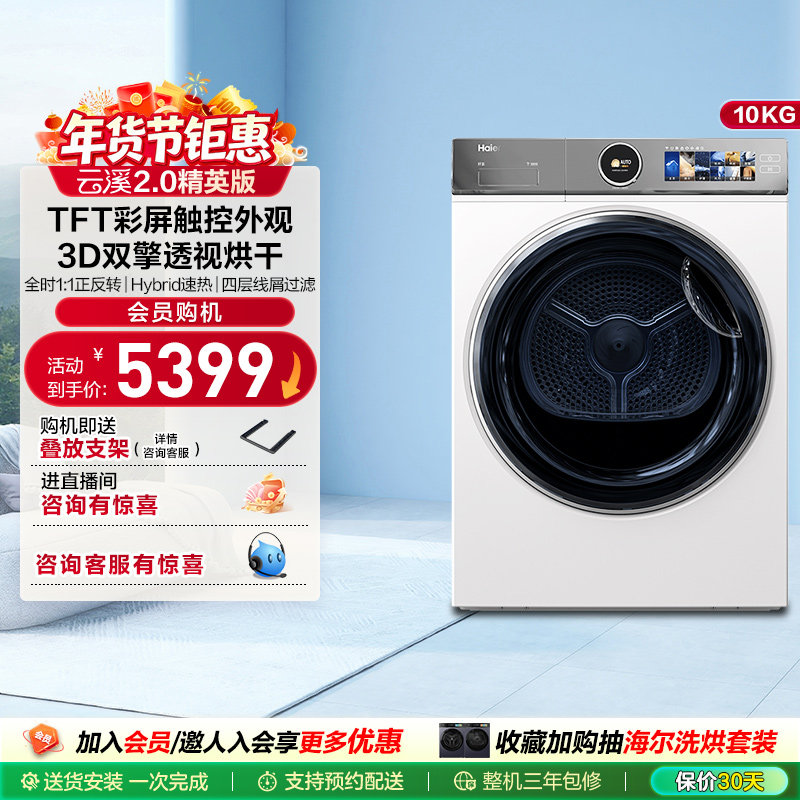 【云溪2.0精英版】海尔386W烘干衣机双擎热泵10kg全自动滚筒白