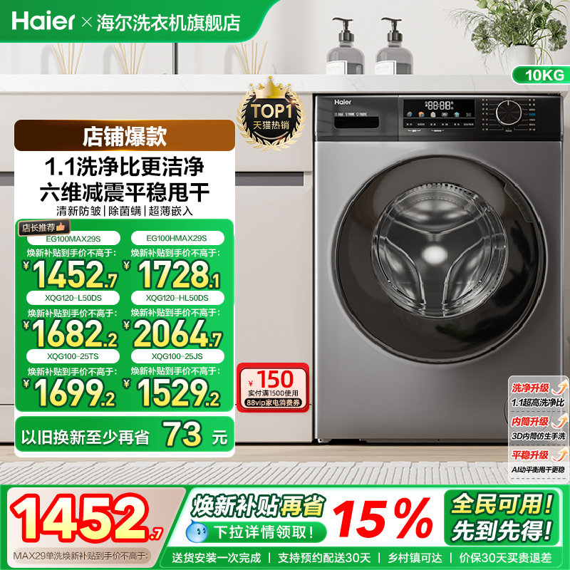 [以旧换新]海尔滚筒洗衣机家用全自动超薄除菌12/10kg大容量