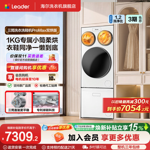 海尔出品统帅懒人三筒洗衣洗鞋机分区家用全自动双烘ProMax版