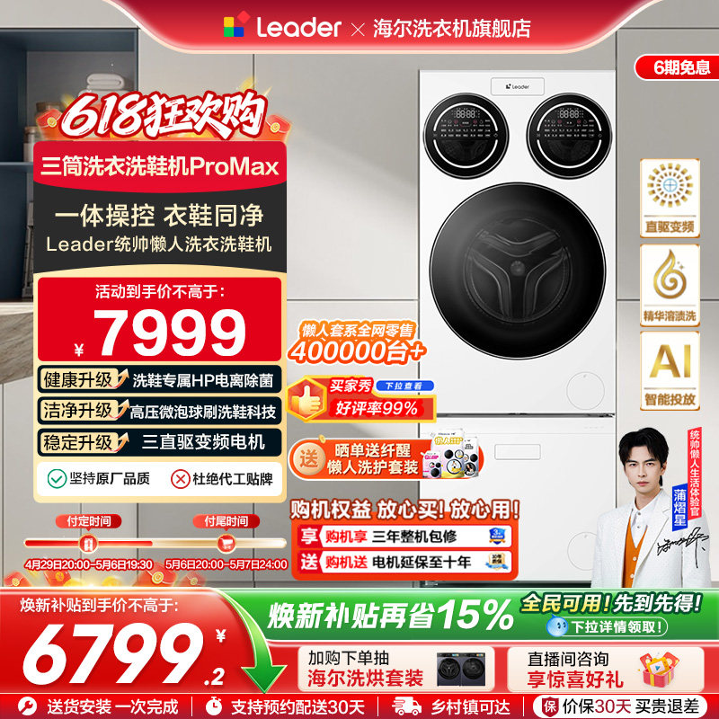 海尔出品leader懒人三筒洗衣洗鞋机分区全自动ProMax版