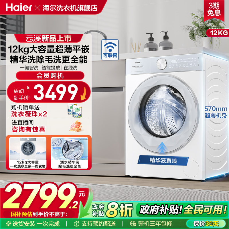 [云溪]海尔滚筒洗衣机12公斤家用全自动大容量精华洗超薄55DW