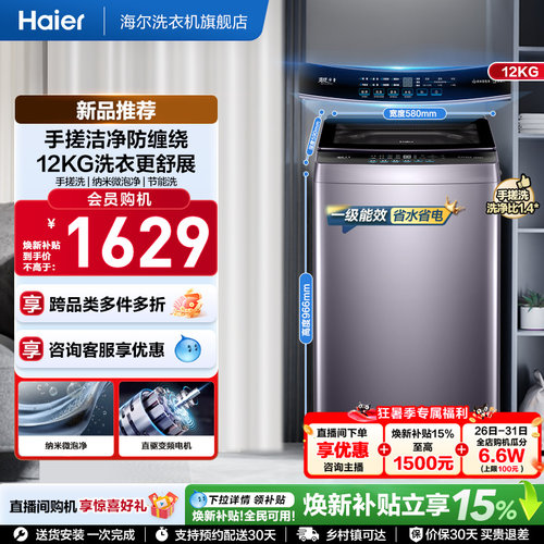 国家补贴|海尔洗衣机手搓12kg波轮大容量家用全自动除螨变频5GD1