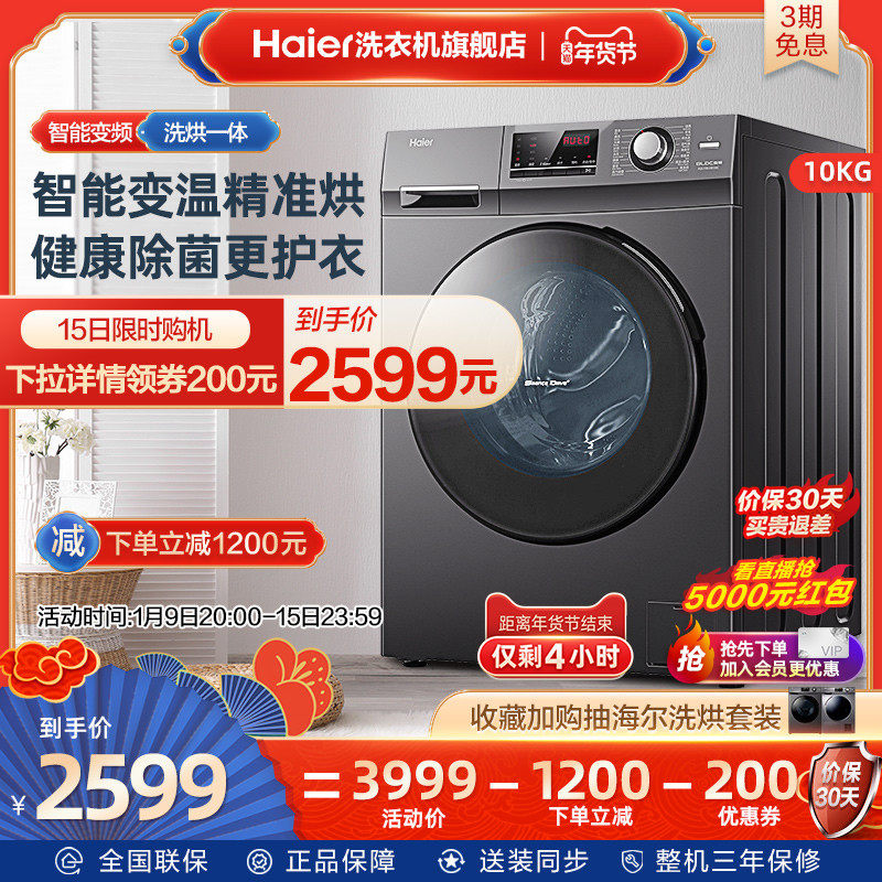 海尔10公斤变频滚筒家用全自动洗烘一体除菌除螨洗衣机HB106C