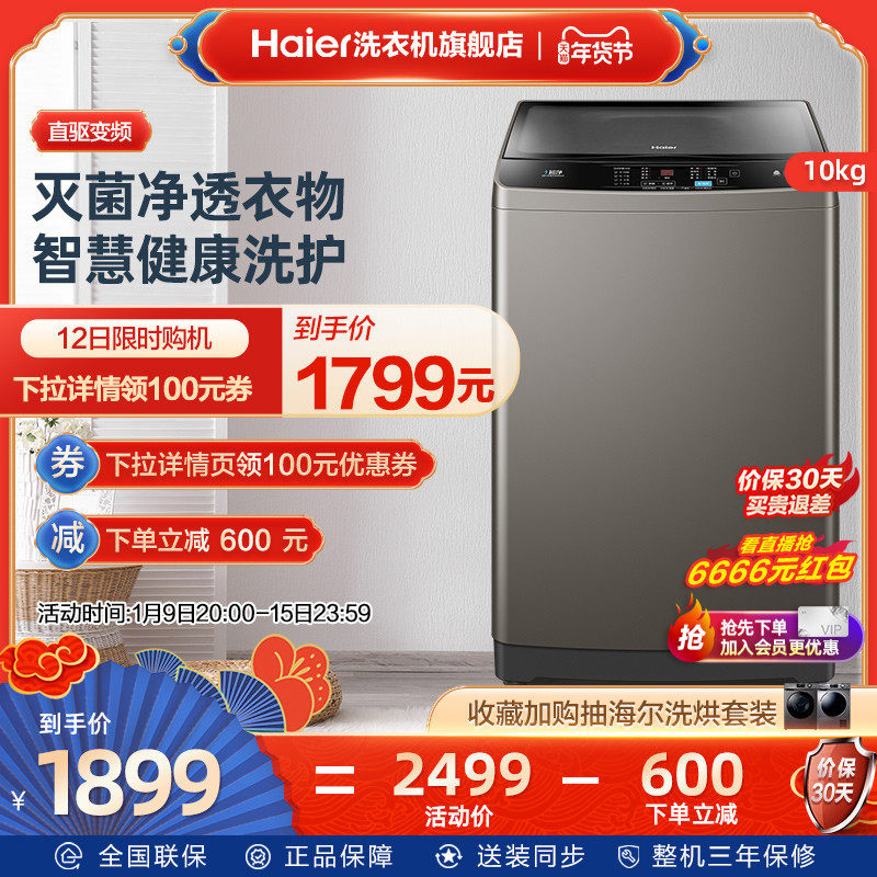海尔10公斤大容量直驱变频除菌家用全自动波轮洗衣机Mate2