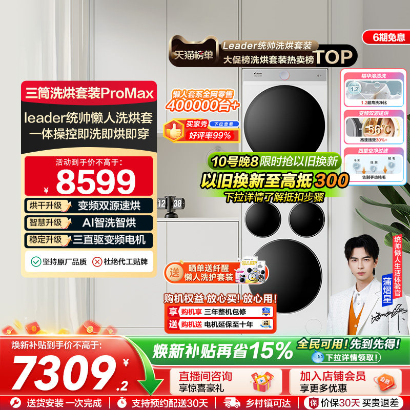 海尔出品统帅Leader三筒懒人洗衣机干衣机套装12.5kg全自动ProMax