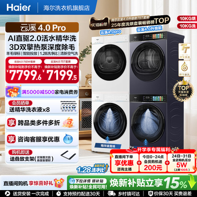 [云溪4.0pro]海尔洗烘套装双擎热泵超薄家用除菌洗衣机烘干机75DW