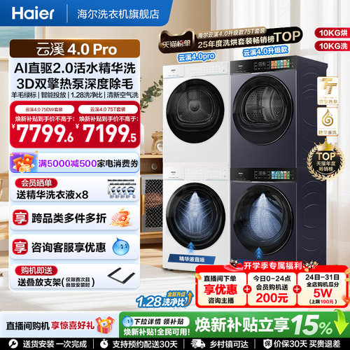 [云溪4.0pro]海尔洗烘套装双擎热泵超薄家用除菌洗衣机烘干机75DW