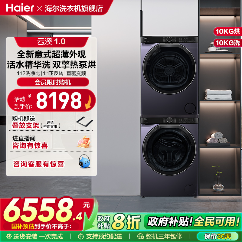 [云溪冠军版]海尔557洗烘套装精华洗滚筒洗衣机双擎热泵烘干机