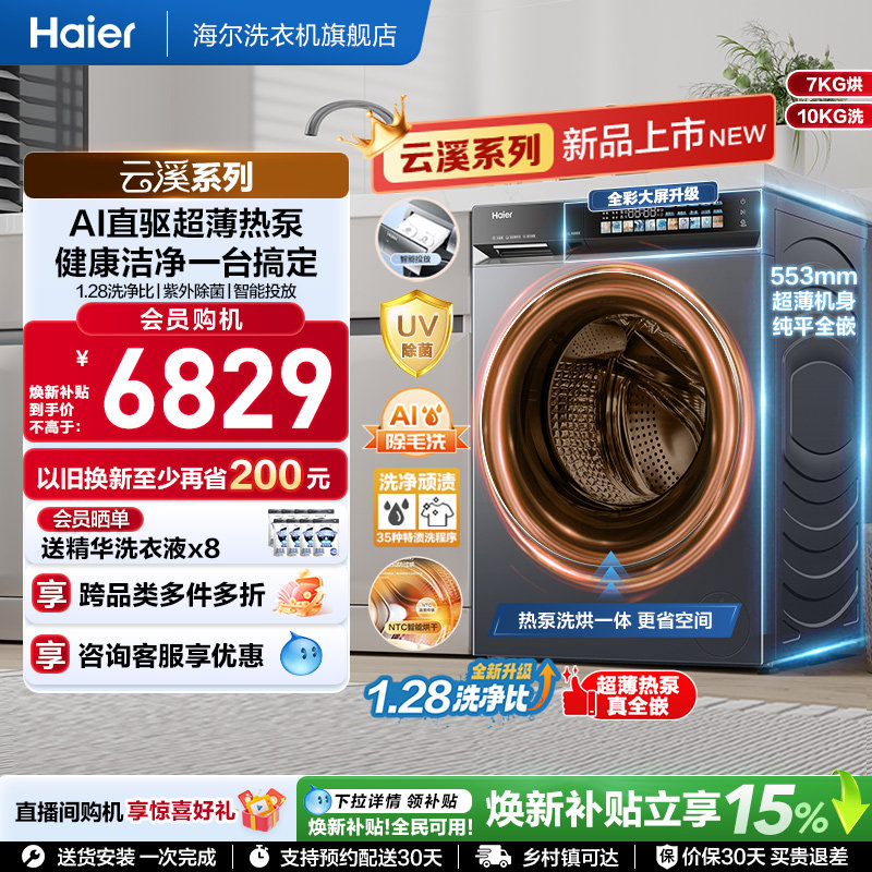 [云溪5.0 超薄热泵]滚筒洗衣机家用全自动洗烘一体直驱大容量70D1