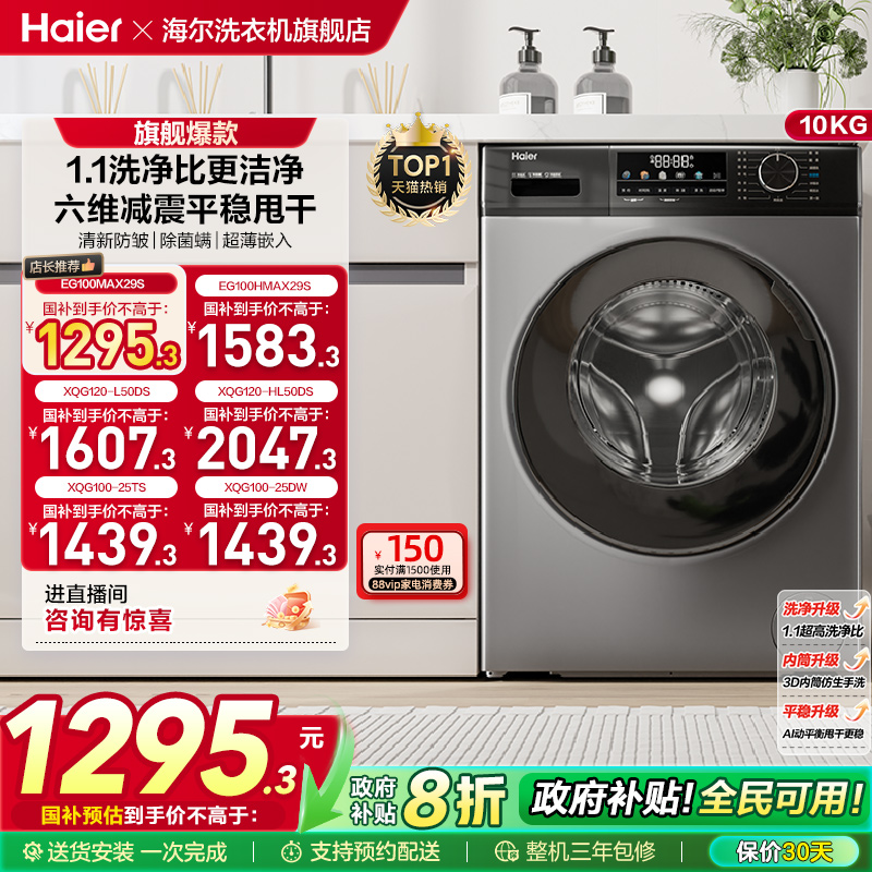 以旧换新丨海尔滚筒洗衣机家用全自动超薄除菌12/10kg大容量MAX29