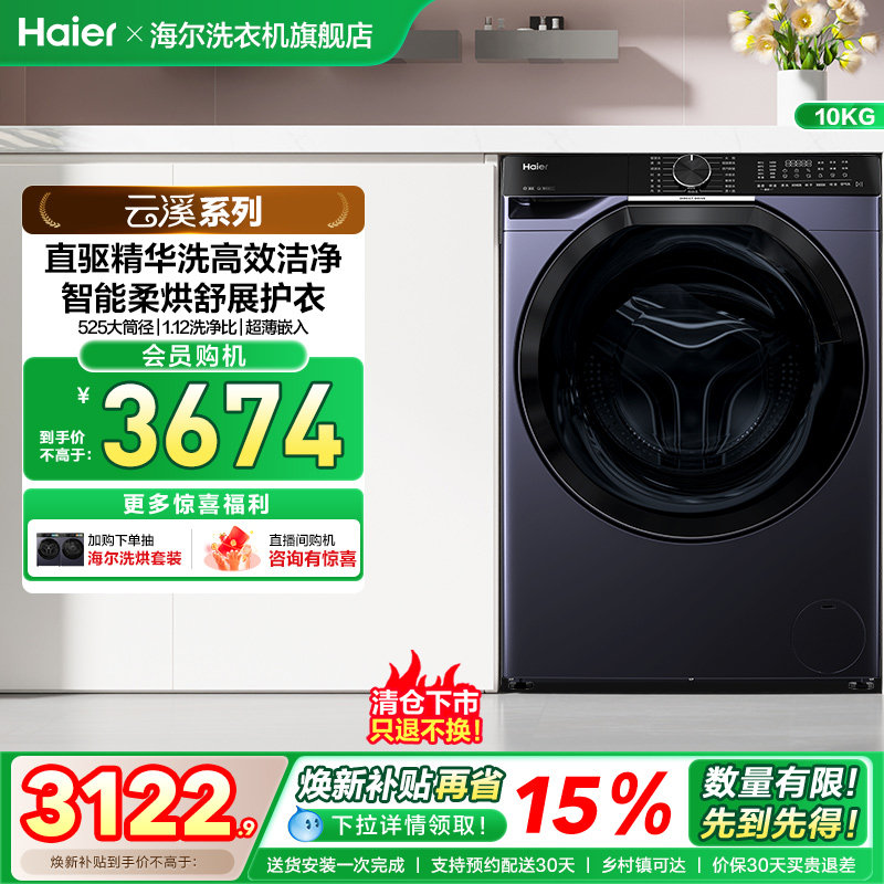[云溪]海尔滚筒洗衣机家用全自动直驱精华洗10kg洗烘一体579