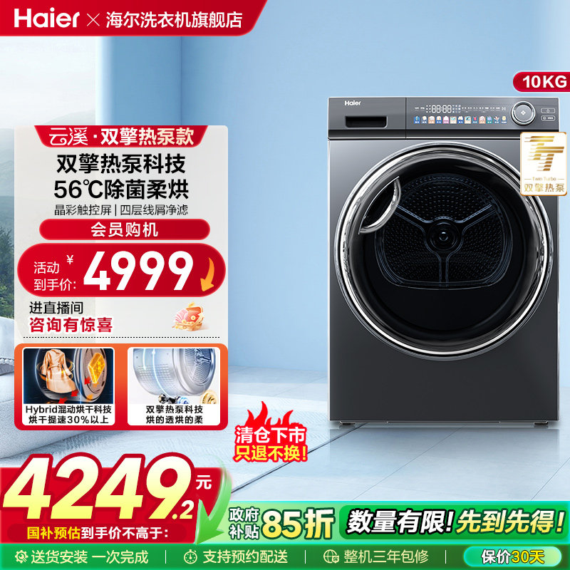 [海尔云溪]纤美烘干机家用烘衣服10kg双擎热泵式干衣机滚筒Ma
