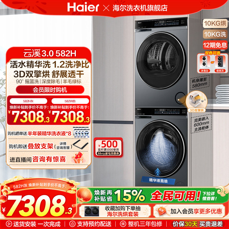 【云溪3.0】海尔582家用大容量除菌洗烘套装精华洗衣热泵烘干,大家电,洗烘套装,淘宝优惠券,粉丝福利购,淘宝优惠卷