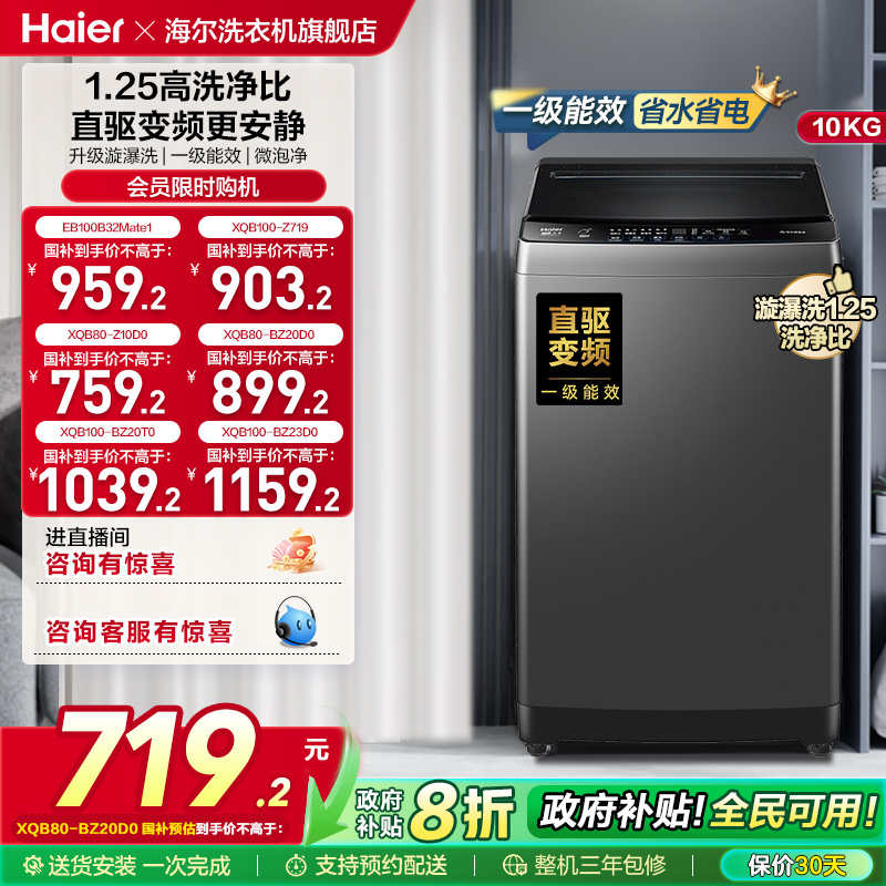 洗衣机以旧换新补贴海尔波轮10kg变频家用全自动租房除螨20T0