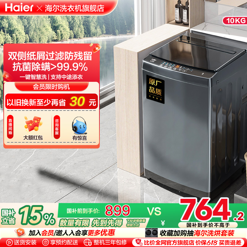 海尔官方旗舰10kg波轮洗衣机家用全自动租房洗脱水一体机Mate1