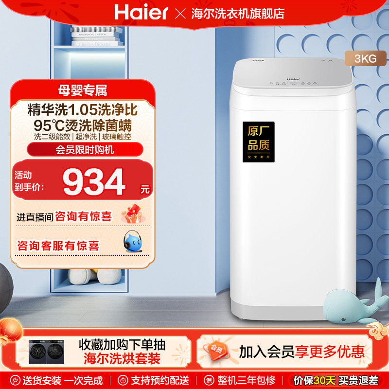 海尔3kg内衣裤高温除菌螨儿童迷你全自动小型婴儿精华洗洗衣机58