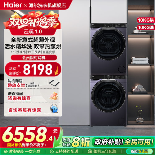 [云溪冠军版]海尔557洗烘套装精华洗滚筒洗衣机双擎热泵烘干机