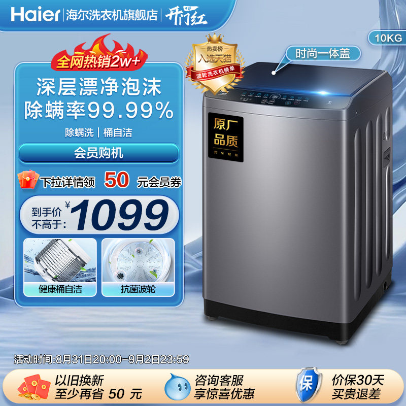 海尔10kg波轮洗衣机官方旗舰全自动家用洗脱一体大容量除菌Mate1