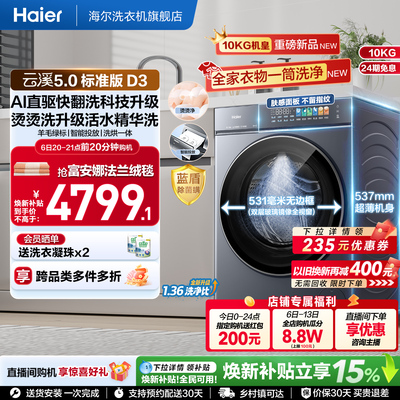 [云溪5.0 标准版]海尔新品滚筒洗衣机10kg全自动超薄大容量洗烘D3