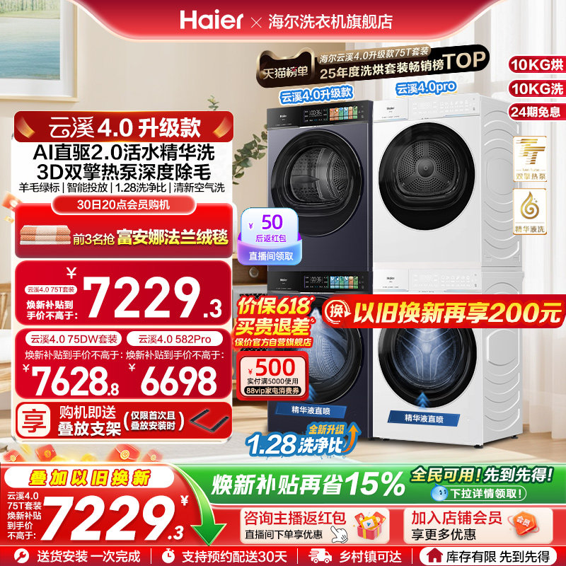 [云溪4.0/pro/升级款]海尔洗烘套装双擎热泵洗衣烘干机精华洗75