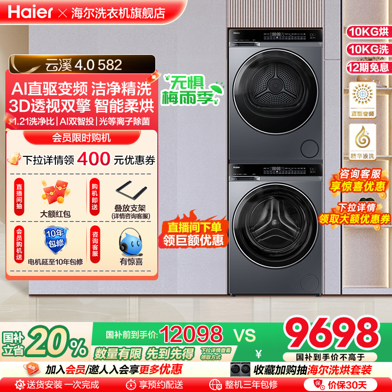 【云溪4.0】海尔582洗烘套装精华洗衣机热泵除菌螨双智投烘干机